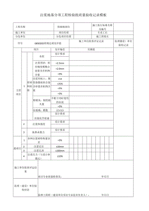 注浆地基分项工程检验批质量验收记录模板.docx