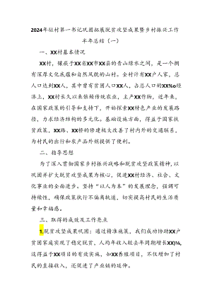 2024年驻村第一书记巩固拓展脱贫攻坚成果暨乡村振兴工作半年总结.docx