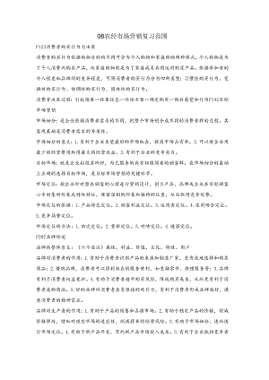 08农经市场营销复习范围.docx