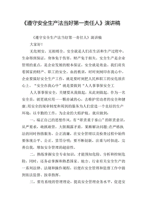 《遵守安全生产法当好第一责任人》演讲稿_1.docx