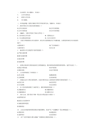 09电大公共关系学试题及答案.docx