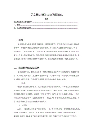 【《见义勇为相关法律问题探究》5400字（论文）】.docx