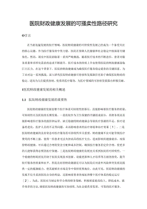 医院财政健康发展的可持续性路径研究.docx