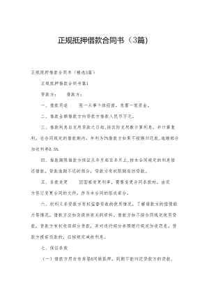 正规抵押借款合同书（3篇）.docx