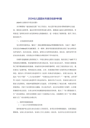 2024幼儿园园长年度总结参考6篇.docx