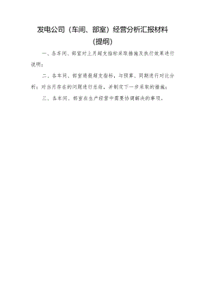 发电公司经营分析会汇报材料提纲.docx