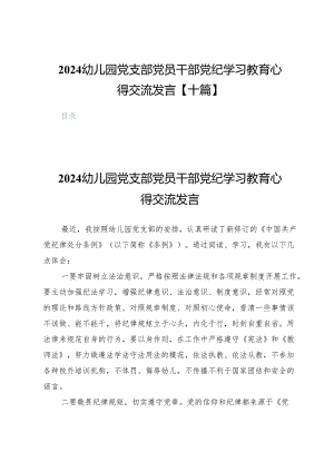 2024幼儿园党支部党员干部党纪学习教育心得交流发言【十篇】.docx