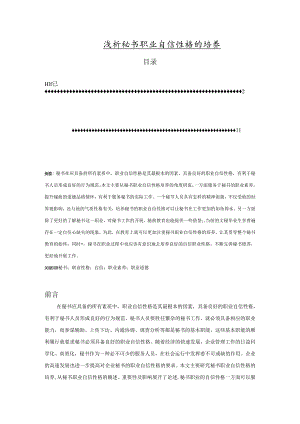 【《浅论秘书职业自信性格的培养》8600字（论文）】.docx