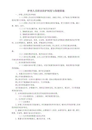 -护理人员职业防护制度.docx