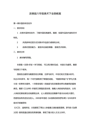 2024浙美版六年级美术下全册教案.docx