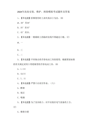 2024年高处安装、维护、拆除模拟考试题库及答案.docx