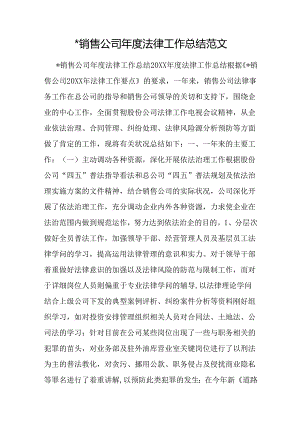 -销售公司年度法律工作总结范文.docx