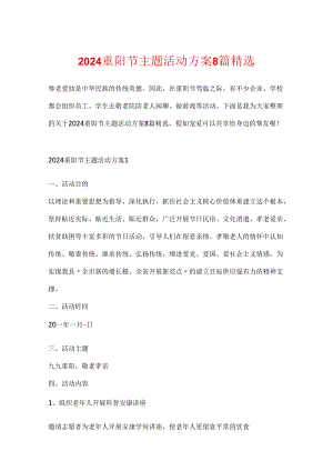 2024重阳节主题活动方案8篇精选.docx