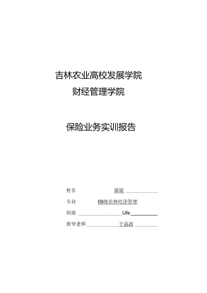 09农经保险业务实训报告.docx