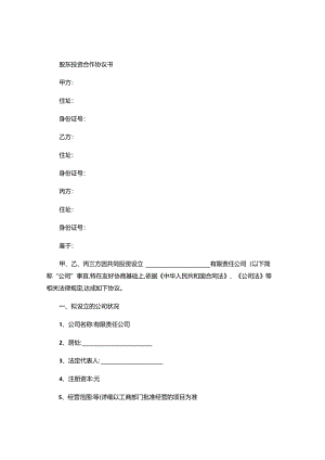 (-范本-)股东投资合作协议书(三方)讲解.docx