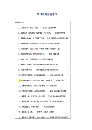 2024年黄河的诗句.docx