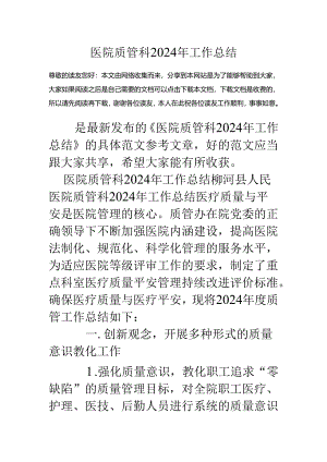 医院质管科2024年工作总结.docx