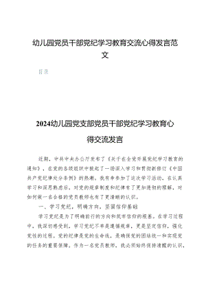 (九篇)幼儿园党员干部党纪学习教育交流心得发言范文.docx