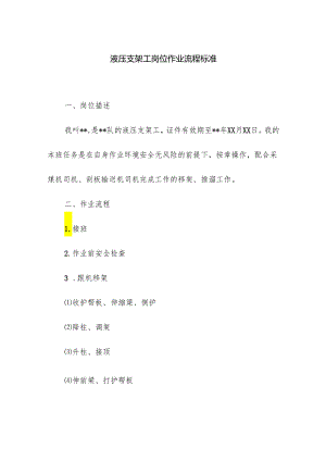 液压支架工岗位作业流程标准.docx