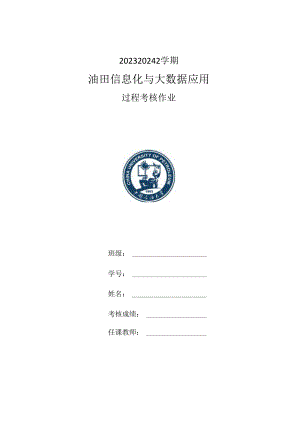 油田信息化与大数据应用.docx