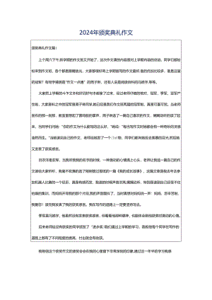 2024年颁奖典礼作文.docx