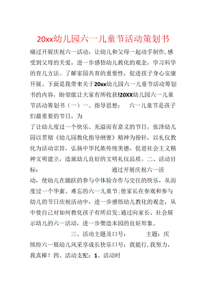 20xx幼儿园六一儿童节活动策划书.docx