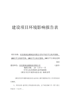 河北铭润金属制品有限公司年产5万平方米声屏障、100万平方米护栏网、100万平方米石笼网、100万平方米轧花网项目环境影响报告表.docx