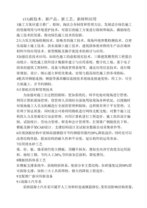 (11)-新技术、新产品、新工艺、新材料应用.docx