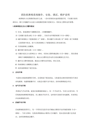 消防雨淋阀系统操作、安装、调试、维护(说明书).docx