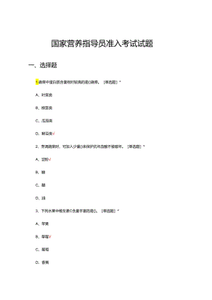 国家营养指导员准入考试试题及答案.docx