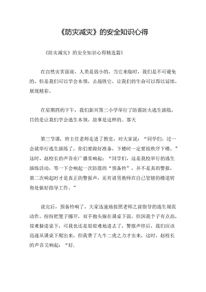 《防灾减灾》的安全知识心得.docx