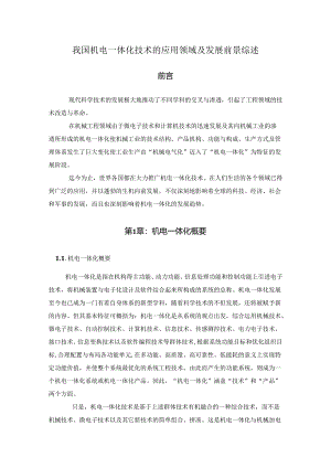【《我国机电一体化技术的应用领域及发展前景综述》10000字（论文）】.docx