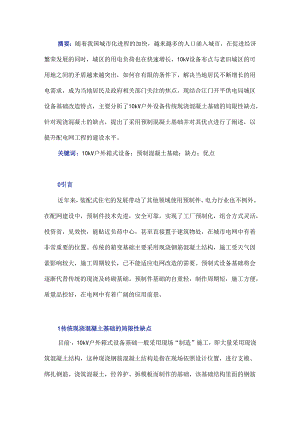 10 kV户外箱式设备预制混凝土基础的应用.docx
