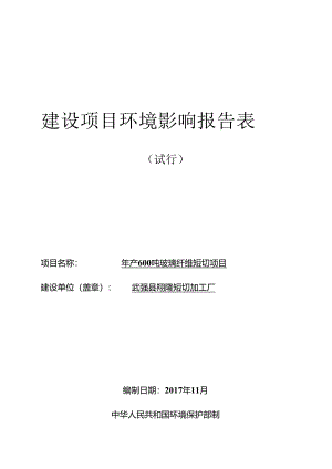 武强县翔隆短切加工厂年产600吨玻璃纤维短切项目环评报告.docx