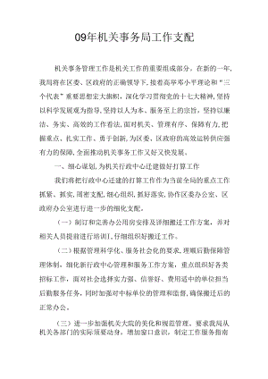 09年机关事务局工作安排.docx