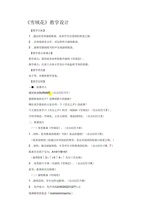 《雪绒花》教学设计.docx