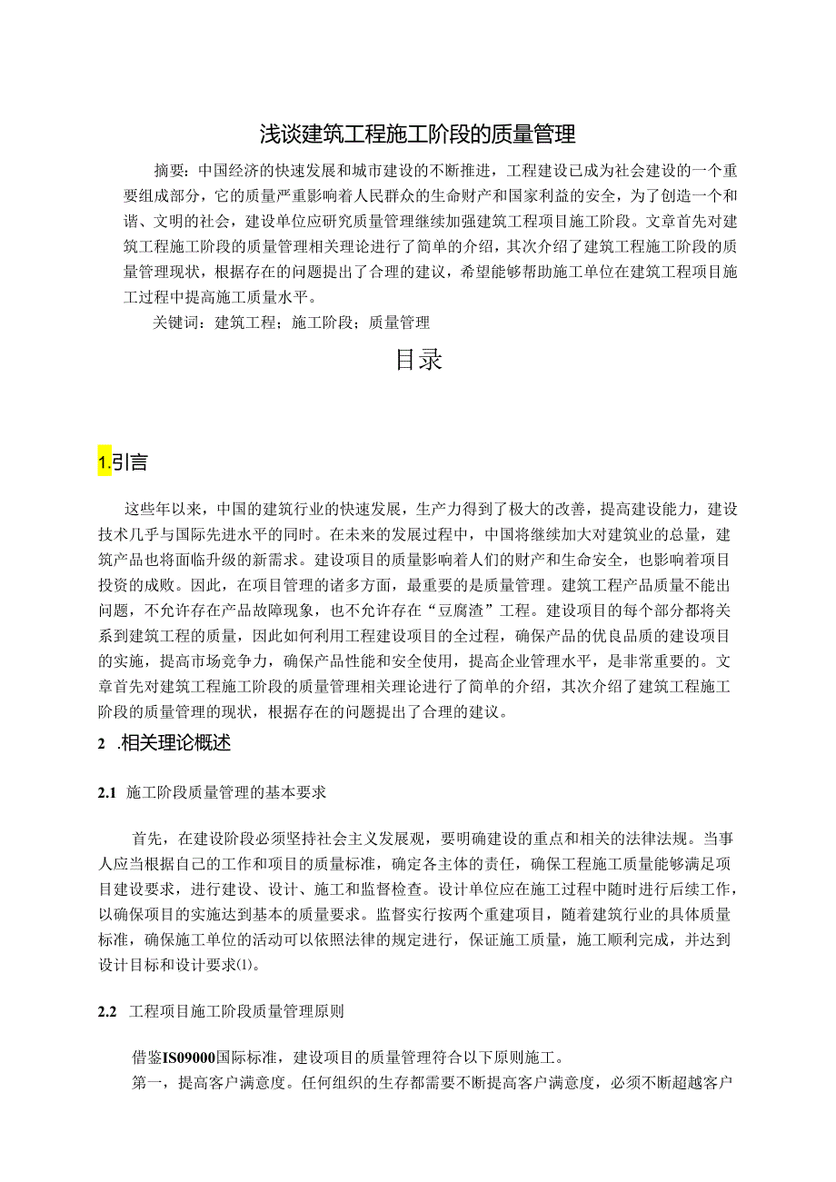 【《浅谈建筑工程施工阶段的质量管理》3900字(论文)】.docx_第1页