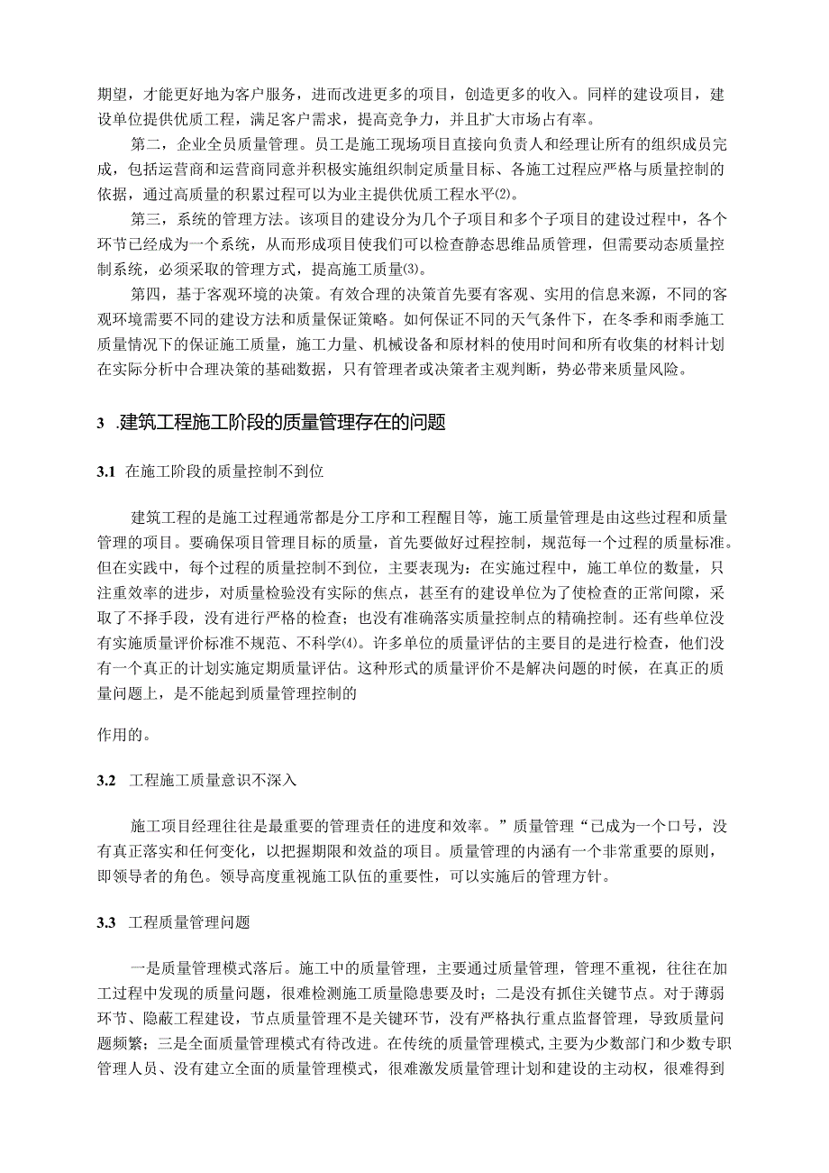 【《浅谈建筑工程施工阶段的质量管理》3900字(论文)】.docx_第2页