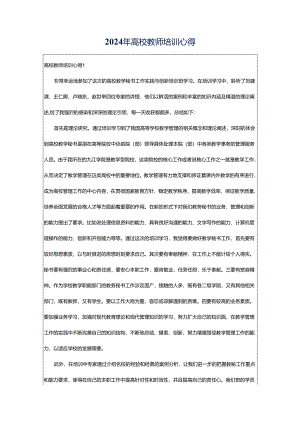 2024年高校教师培训心得.docx