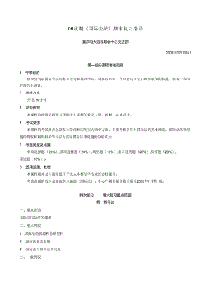 06秋期国际公法期末复习指导.docx