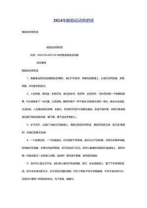 2024年鼓励运动员的话.docx