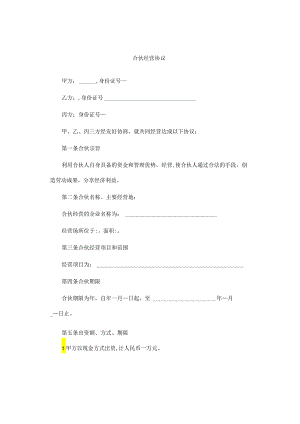 合伙经营协议.docx