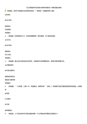 《纪念周恩来同志诞辰120周年座谈会》重要试题及答案.docx