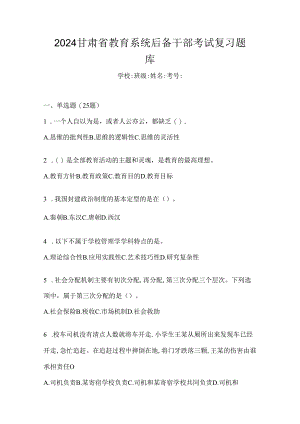 2024甘肃省教育系统后备干部考试复习题库.docx