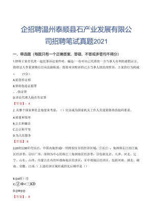 国企招聘温州泰顺县石产业发展有限公司招聘笔试真题2021.docx