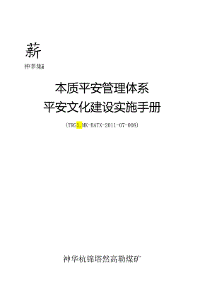 (8)本安体系文化手册.docx