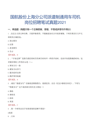 国航股份上海分公司派遣制通用车司机岗位招聘笔试真题2021.docx