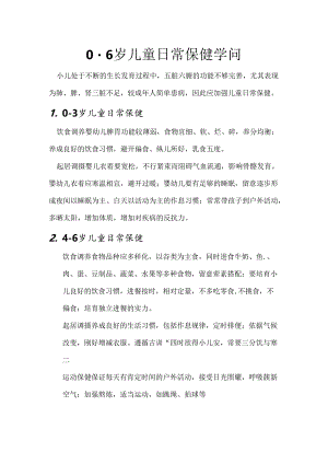 0-6岁儿童日常保健知识.docx