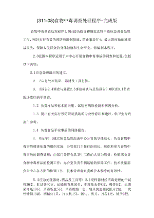 (311-08)食物中毒调查处理程序-完成版.docx