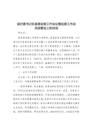 县纪委书记在县委巡察工作会议暨巡察工作动员部署会上的讲话&区长巡察整改专题民主生活会个人对照检查材料.docx